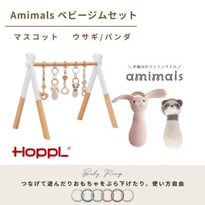 ふるさと納税 川西市 HOPPL(ホップル)amimals ベビージムセット ホワイト/ラトル
