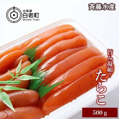 ふるさと納税 白老町 旨み凝縮!たらこ500g[斉藤水産]