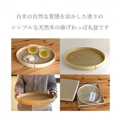 ふるさと納税 海南市 木製 曲げわっぱ 丸盆 尺 30cm 白木 お盆 トレー