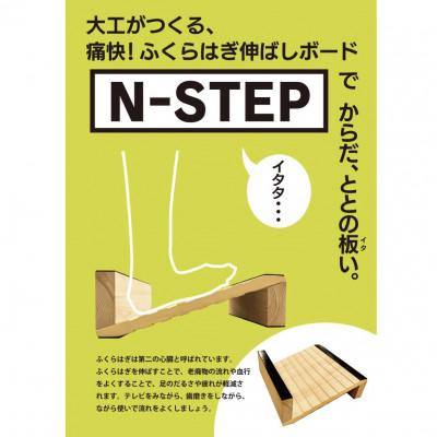 ふるさと納税 岡崎市 ふくらはぎ伸ばしボード N-STEP 杉