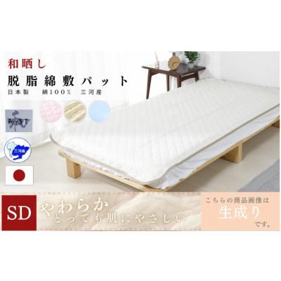 ふるさと納税 蒲郡市 三河産 綿100%和晒し脱脂綿 敷パット SDサイズ_きなり_[G0497]