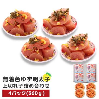 ふるさと納税 小竹町 プチプチ粒感!無着色ゆず明太子 上切れ子 4パック(360g)(小竹町)