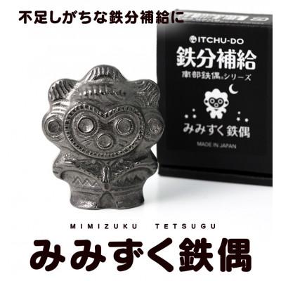 ふるさと納税 盛岡市 鉄分補給にぴったり 南部鉄器[みみずく鉄偶]