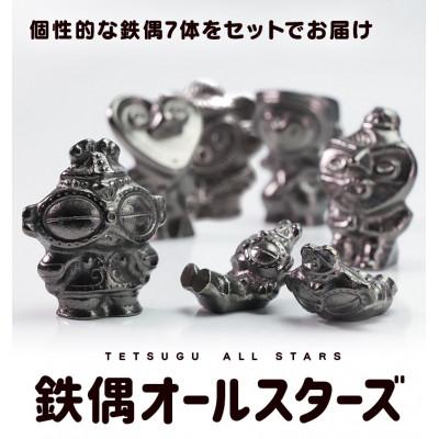 ふるさと納税 盛岡市 鉄分補給にぴったり 南部鉄器[南部鉄偶オールスターズ]