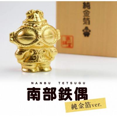 ふるさと納税 盛岡市 南部鉄器[純金箔鉄偶(桐箱入)]