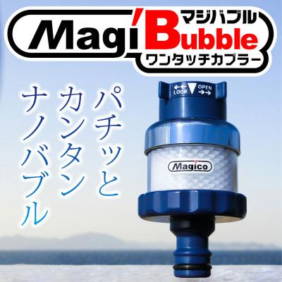 ふるさと納税 松山市 マジバブルワンタッチカプラー