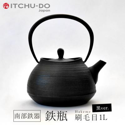 ふるさと納税 盛岡市 鉄分補給にぴったり 南部鉄器[鉄瓶]刷毛目1.0L ブラック[直火対応][IH200V対応]