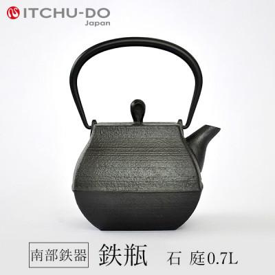 ふるさと納税 盛岡市 鉄分補給にぴったり 南部鉄器[鉄瓶]石庭0.7L[直火対応][IH非対応]