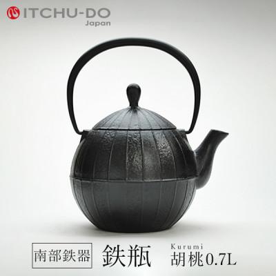 ふるさと納税 盛岡市 鉄分補給にぴったり 南部鉄器[鉄瓶]胡桃0.7L[直火対応][IH非対応]