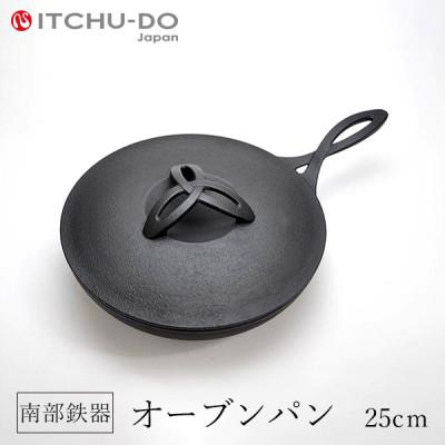 ふるさと納税 盛岡市 鉄分補給にぴったり 南部鉄器 オーブンパン 25cm[直火対応][IH200V対応]