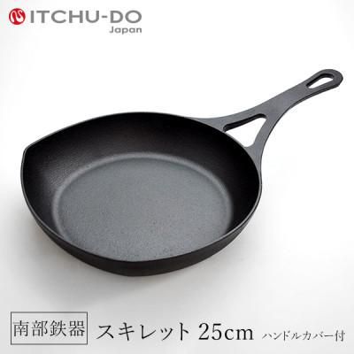ふるさと納税 盛岡市 鉄分補給にぴったり 南部鉄器スキレット25cm ハンドルカバー付き[直火対応][IH200V対応]
