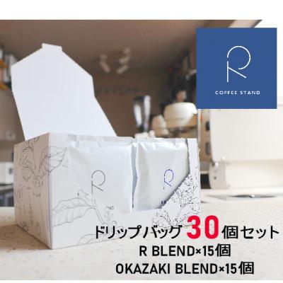 ふるさと納税 岡崎市 R COFFEE STAND ドリップバッグ30個セット(15個×2種類)