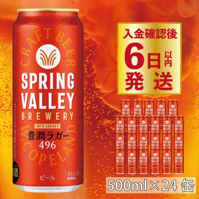 ふるさと納税 彦根市 スプリングバレー 豊潤ラガー 496 500ml×24本 【キリンビール】 クラフトビール | 