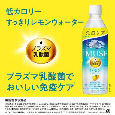 ふるさと納税 彦根市 [キリン]iMUSE(イミューズ)レモン 500ml ペットボトル×24本