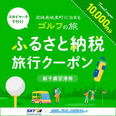 ふるさと納税 城里町 Good Trip Golf 茨城 ふるさと納税旅行クーポンA(10,000円分)
