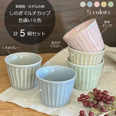 ふるさと納税 瑞浪市 [美濃焼/みずなみ焼]しのぎマルチカップ5個セット(色違い5色)180cc