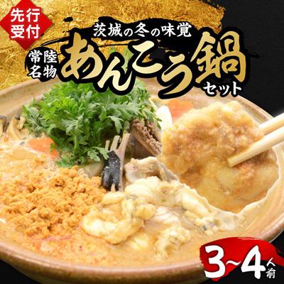 ふるさと納税 ひたちなか市 【先行受付2026年12月発送】常陸名物　あんこう鍋セット(3〜4人前) | 