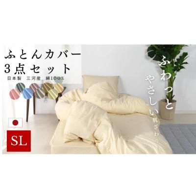 ふるさと納税 蒲郡市 三河産 綿100% ふとんカバー 3点セット(ボックスシーツセット)_アイボリー_[G0499]