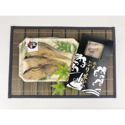 ふるさと納税 氷見市 [氷見鰤]「西京漬け」「生ハム」氷見鰤2種味わいセット!