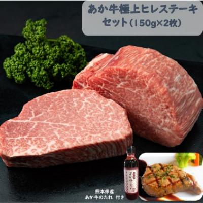 ふるさと納税 水上村 あか牛極上ヒレステーキセット(あか牛ヒレステーキ150g×2 あか牛のたれ200ml付き)(水上村)