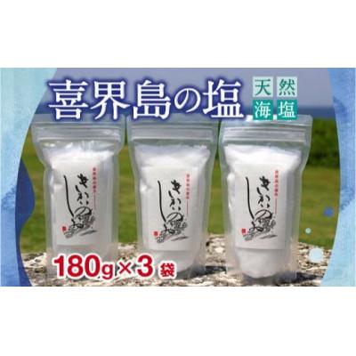 ふるさと納税 喜界町 喜界島の塩(天然海塩) 180g×3袋