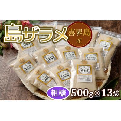 ふるさと納税 喜界町 島ザラメ(粗糖・きび砂糖)500g×13袋【喜界島産】 | 