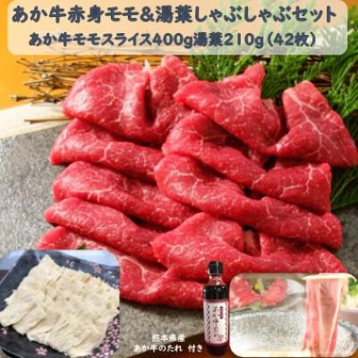 ふるさと納税 長洲町 あか牛赤身モモ&amp;湯葉しゃぶセット(モモスライス400g 湯葉210g たれ200ml付き)(長洲町)
