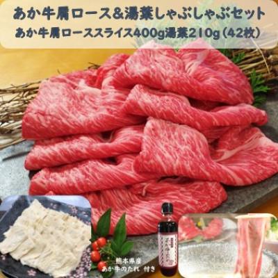 ふるさと納税 長洲町 あか牛肩ロース&amp;湯葉しゃぶセット(肩ローススライス400g 湯葉210g たれ200ml)(長洲町)