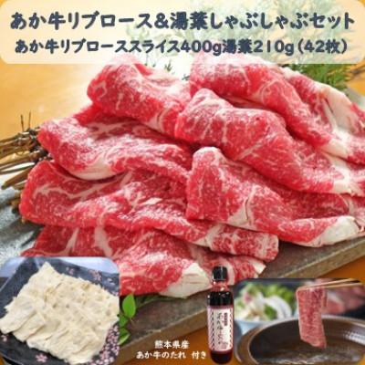 ふるさと納税 長洲町 あか牛リブロース&amp;湯葉しゃぶセット(リブローススライス400g湯葉210gたれ200ml)(長洲町)