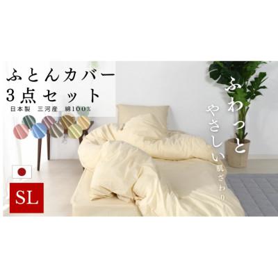 ふるさと納税 蒲郡市 三河産 綿100% ふとんカバー 3点セット(敷ふとんカバーセット)_アイボリー_[G0500]