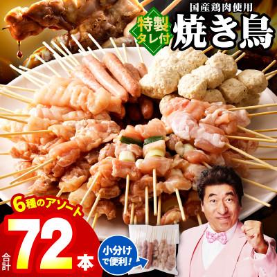 ふるさと納税 泉佐野市 焼き鳥 6種72本セット 総量1.98kg 専用たれ付き 個包装 099H3399