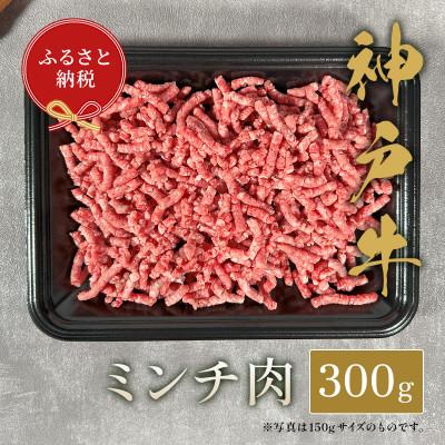 ふるさと納税 朝来市 和牛セレブの神戸牛ミンチ肉300g