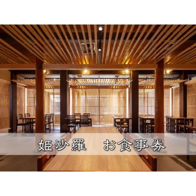 ふるさと納税 函南町 姫沙羅 お食事券(1000円×3枚)