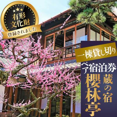 ふるさと納税 桜井市 [休日・休前日宿泊]蔵の宿 櫻林亭 ペア宿泊券(素泊り)