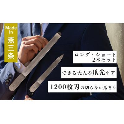 ふるさと納税 燕市 [YOSHIDA YASURI]爪ヤスリ2way 1200 S&amp;Lセット