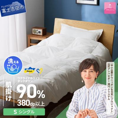 ふるさと納税 富士吉田市 [甲州羽毛肌掛けふとん]手洗いできるウクライナダウン90% (シングル) ふとんカバー付 日本製