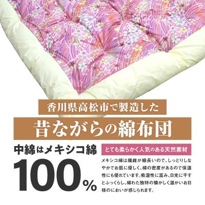 ふるさと納税 高松市 【讃岐ふとん】メキシコ綿100% 和掛け布団 シングル 綿布団 日本製 おまかせ柄 ピンク系_1