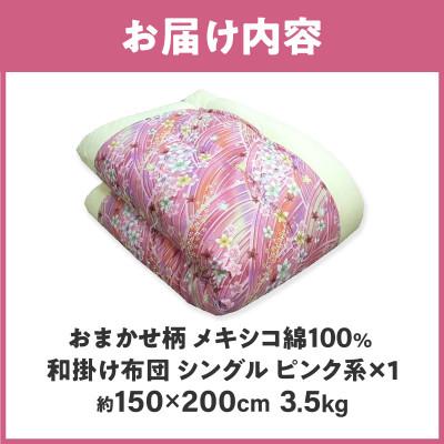 ふるさと納税 高松市 【讃岐ふとん】メキシコ綿100% 和掛け布団 シングル 綿布団 日本製 おまかせ柄 ピンク系_2