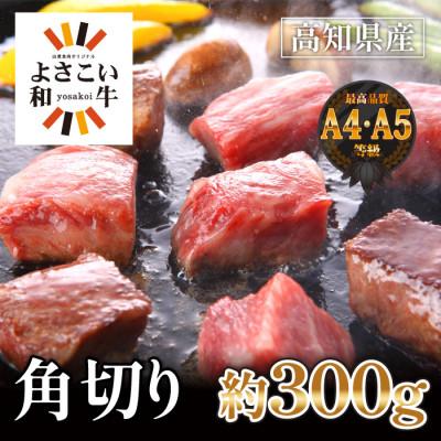 ふるさと納税 高知市 高知県産 よさこい和牛 角切り 約300g[AP081]