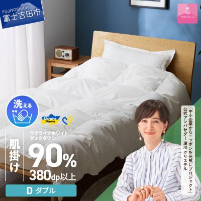 ふるさと納税 富士吉田市 [甲州羽毛肌掛けふとん]手洗いできるウクライナダウン90% (ダブル) ふとんカバー付 日本製