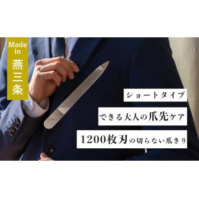 ふるさと納税 燕市 [YOSHIDA YASURI]爪ヤスリ2WAY 1200 S