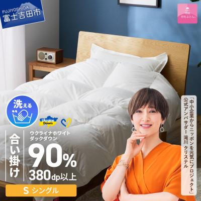 ふるさと納税 富士吉田市 [甲州羽毛合掛けふとん]手洗いできるウクライナダウン90% (シングル) ふとんカバー付 日本製