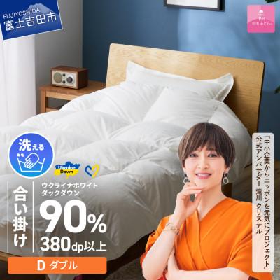 ふるさと納税 富士吉田市 [甲州羽毛合掛けふとん]手洗いできるウクライナダウン90% (ダブル) ふとんカバー付 日本製