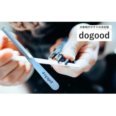ふるさと納税 燕市 [YOSHIDA YASURI]DOGOOD「ドッグット」 ペット用 爪ヤスリ