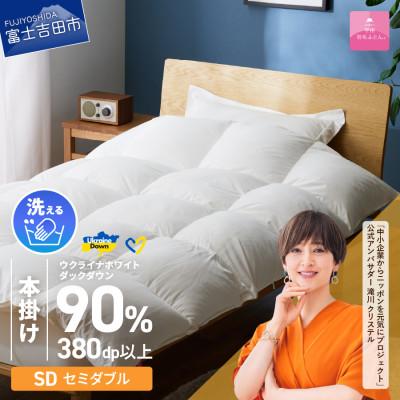 ふるさと納税 富士吉田市 [甲州羽毛本掛けふとん]手洗いできるウクライナダウン90% (セミダブル) ふとんカバー付 日本製