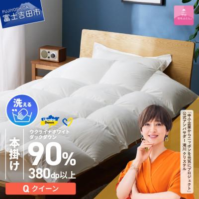 ふるさと納税 富士吉田市 [甲州羽毛本掛けふとん]手洗いできるウクライナダウン90% (クイーン) ふとんカバー付 日本製