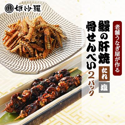 ふるさと納税 函南町 老舗うなぎ屋が作る 鰻の珍味盛り合わせ
