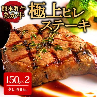 ふるさと納税 阿蘇市 あか牛極上ヒレステーキセット(あか牛ヒレステーキ150g×2 あか牛のたれ200ml付き)(阿蘇市)