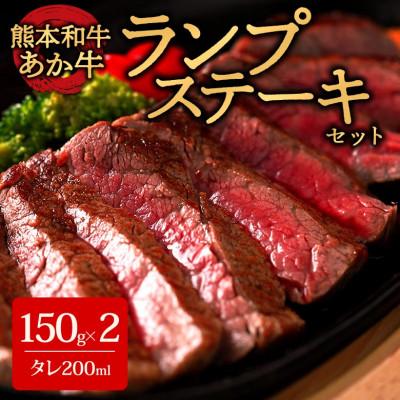 ふるさと納税 阿蘇市 あか牛ランプステーキセット(あか牛ランプステーキ150g×2枚 あか牛のたれ200ml付)(阿蘇市)