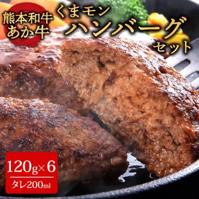 ふるさと納税 阿蘇市 くまモンあか牛ハンバーグセット(あか牛ハンバーグ120g×6個 あか牛のたれ200ml)(阿蘇市)